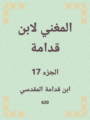 cover image of المغني لابن قدامة